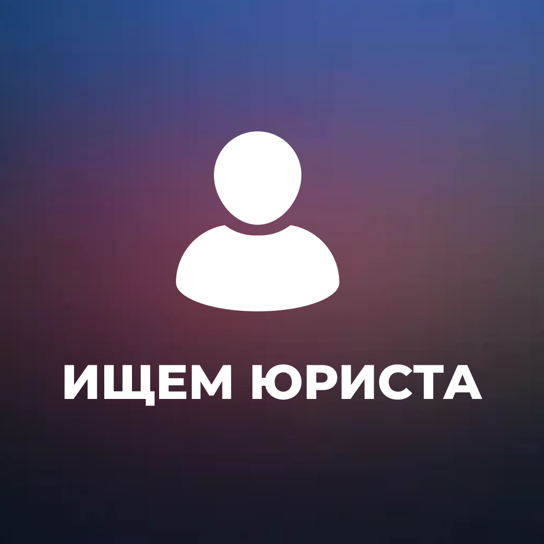 Если хотите стать частью команды 